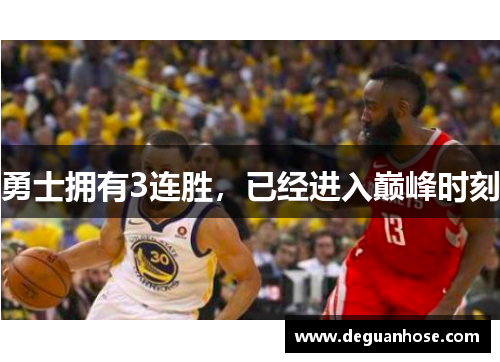 勇士拥有3连胜，已经进入巅峰时刻