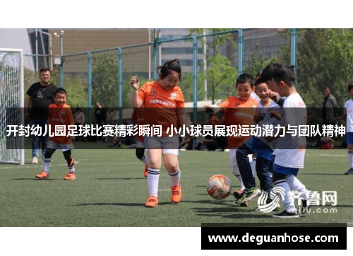 开封幼儿园足球比赛精彩瞬间 小小球员展现运动潜力与团队精神