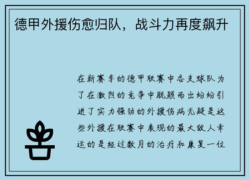 德甲外援伤愈归队，战斗力再度飙升