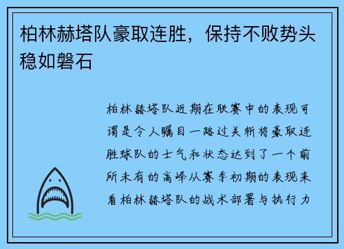 柏林赫塔队豪取连胜，保持不败势头稳如磐石