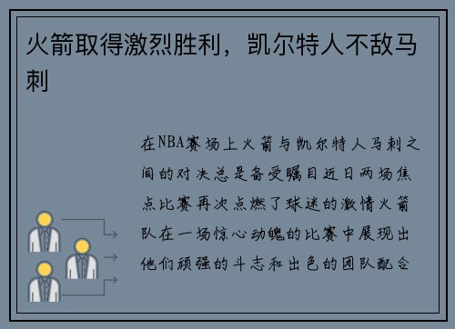 火箭取得激烈胜利，凯尔特人不敌马刺