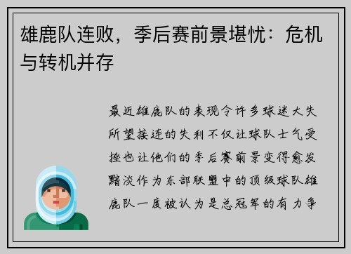 雄鹿队连败，季后赛前景堪忧：危机与转机并存