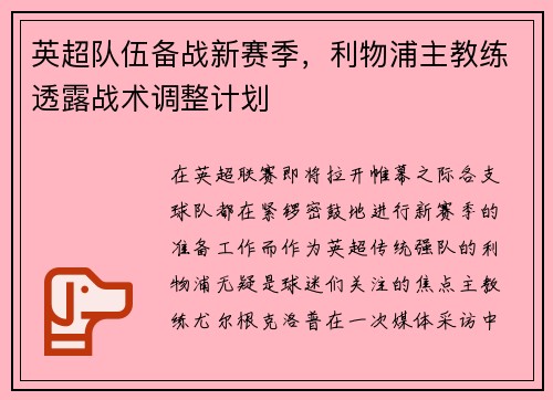 英超队伍备战新赛季，利物浦主教练透露战术调整计划