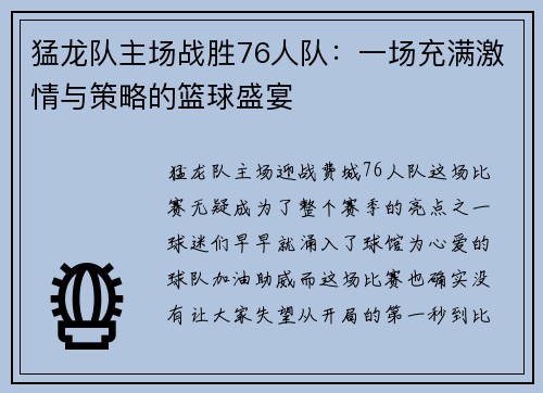 猛龙队主场战胜76人队：一场充满激情与策略的篮球盛宴
