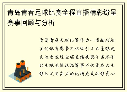 青岛青春足球比赛全程直播精彩纷呈赛事回顾与分析